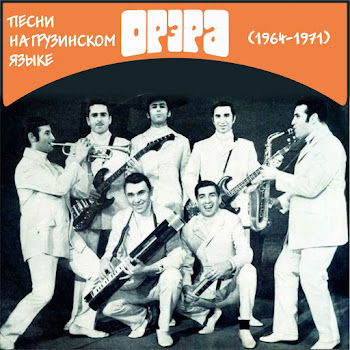 Орэра - Страна Цветов (На Грузинском)