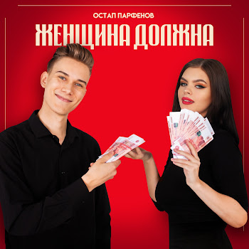 Остап Парфенов - Женщина Должна