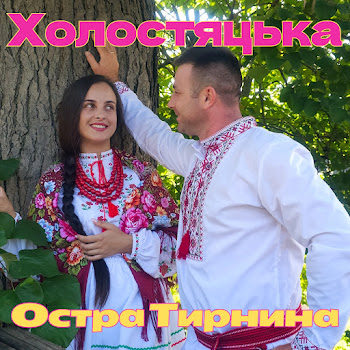 Остра Тирнина - Холостяцька