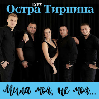 Остра Тирнина - Мила Моя, Не Моя…
