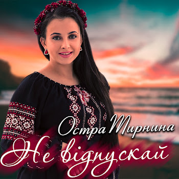 Остра Тирнина - Не Відпускай