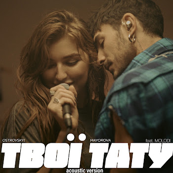 Ostrovskyi - Твої Тату (Acoustic Version) (Feat. Molodi) Ft Mayorova
