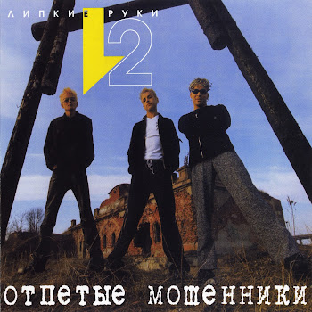 Отпетые Мошенники - Девушки (Девушки Бывают Разные)