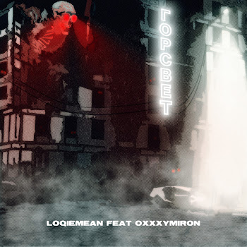 Oxxxymiron - Горсвет (Feat. Loqiemean)