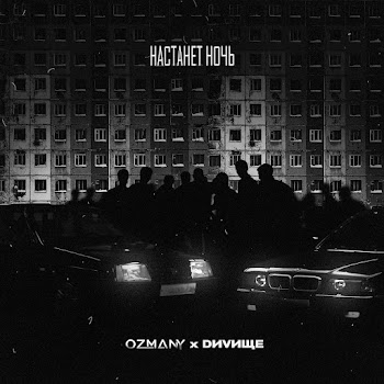 Ozmany & Dиvище - Настанет Ночь
