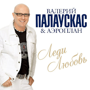 Палаускас Валерий - Позвони Мне