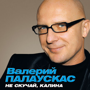 Палаускас Валерий - Будь Всегда Со Мной