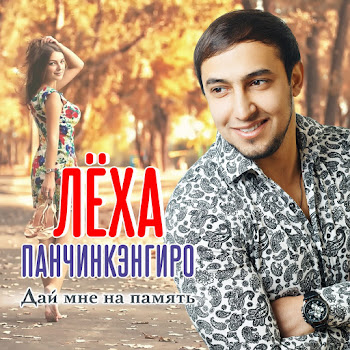 Панчинкэнгиро Леха - Дай Мне На Память