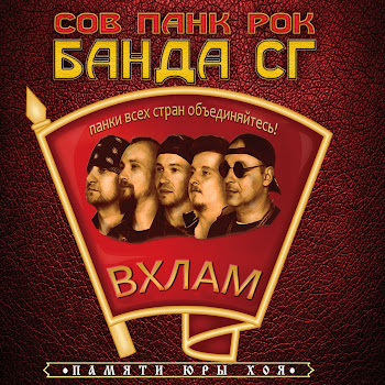 Панк Жлоб Рок Банда Сг - Гимн Алкоголика