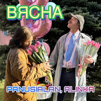 Panusialan & Alinka - Вясна