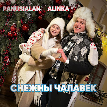 Panusialan - Снежны Чалавек Ft Alinka