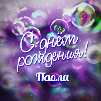 Паола - С Днём Рождения!