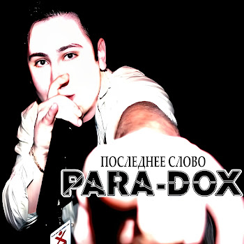 Para-Dox - Последнее Слово