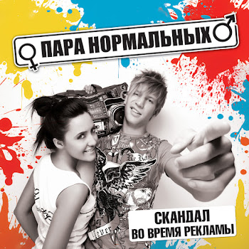 Para Normal'nykh - Ne Uletay