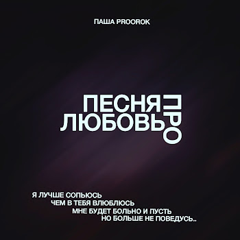 Паша Proorok - Песня Про Любовь