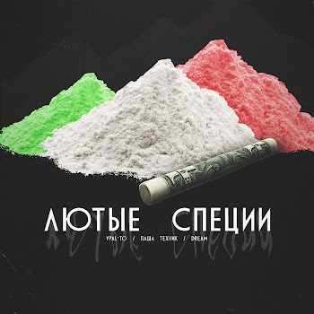 Паша Техник - Лютые Специи Ft Vpal'to & Dream