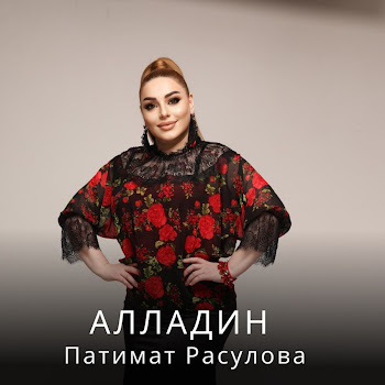 Патимат Расулова - Алладин