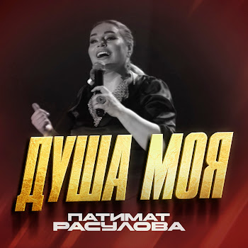 Патимат Расулова - Душа Моя
