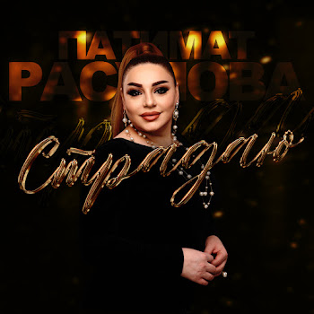 Патимат Расулова - Страдаю