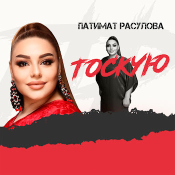 Патимат Расулова - Тоскую