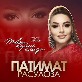 Патимат Расулова - Твои Карие Глаза