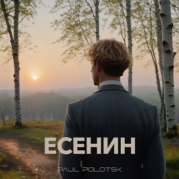 Paul Polotsk - Дорогая, Сядем Рядом