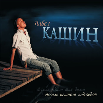 Pavel Kashin - Na Kryl'jakh Ljubvi