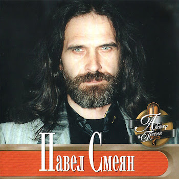 Павел Смеян - Ветер Перемен (Feat. Татьяна Воронина)