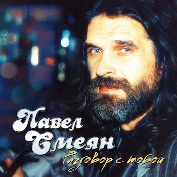 Павел Смеян - Аллилуйя Любви! (Из Рок-Оперы «Юнона И Авось») (Feat. Виктор Раков, Анна Большова, Николай Караченцов & Геннадий Трофимов)