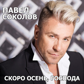 Павел Соколов - Скоро Осень, Господа