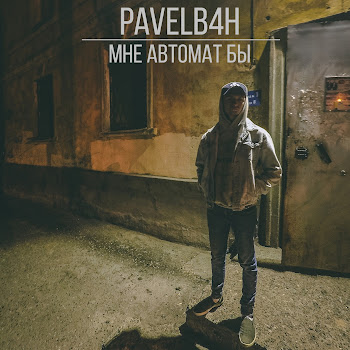 Pavelb4H - Мне Автомат Бы (Prod. By Northparadise)