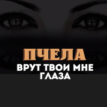 Пчела - Врут Твои Мне Глаза