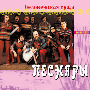 Pesnjary - Belovezhskaja Pusca