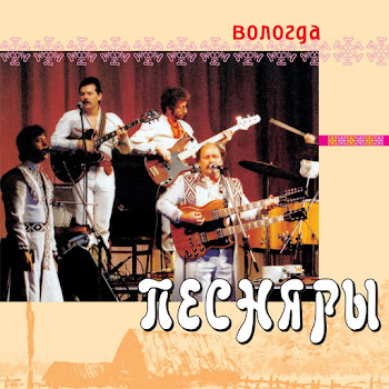 Pesnjary - Zhuravli Na Poles'e Letjat