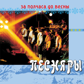 Pesnjary - Molitva