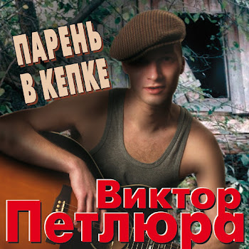 Петлюра Виктор - Ленка
