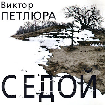 Петлюра Виктор - Окольцованная Птица