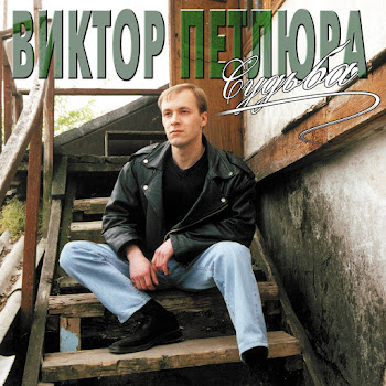Петлюра Виктор - Мчится Карета