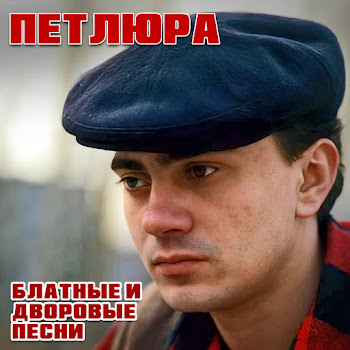 Петлюра - Споём, Жиган
