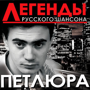 Петлюра - Исповедь Вора
