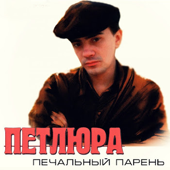 Петлюра - Конопля