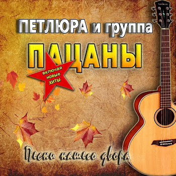 Петлюра - Бродяга-Странник Ft Группа Пацаны