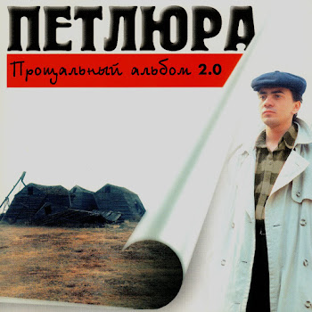 Петлюра - Неужели Так Бывает