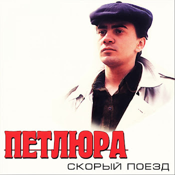 Петлюра - Наташка