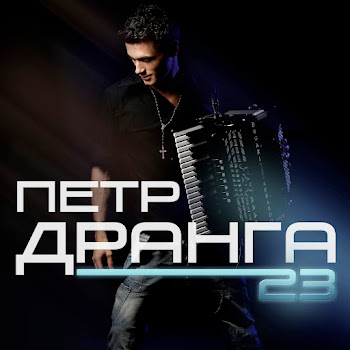 Петр Дранга - Танго Ночи