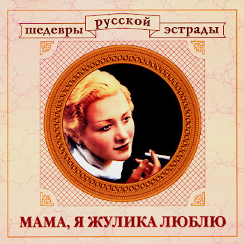 Петр Лещенко - Чубчик