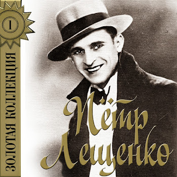Петр Лещенко - Всё, Что Было