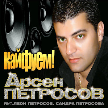 Петросов Арсен - Ташкент