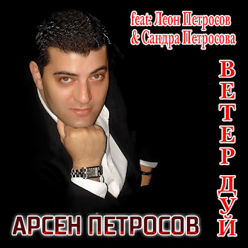 Петросов Арсен - Самая Лучшая Девочка
