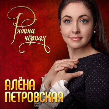 Петровская Алена - Рябина Черная
